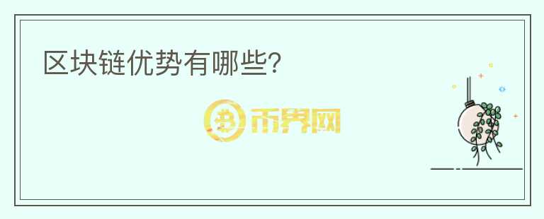 區(qū)塊鏈優(yōu)勢有哪些？