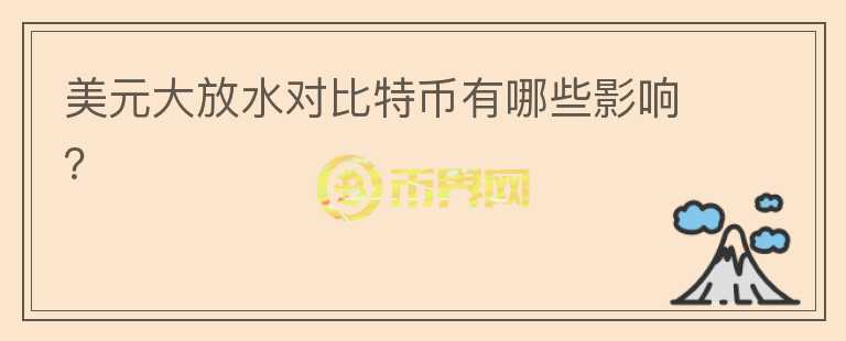美元大放水對(duì)比特幣有哪些影響？