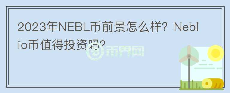 2023年NEBL幣前景怎么樣？Neblio幣值得投資嗎？