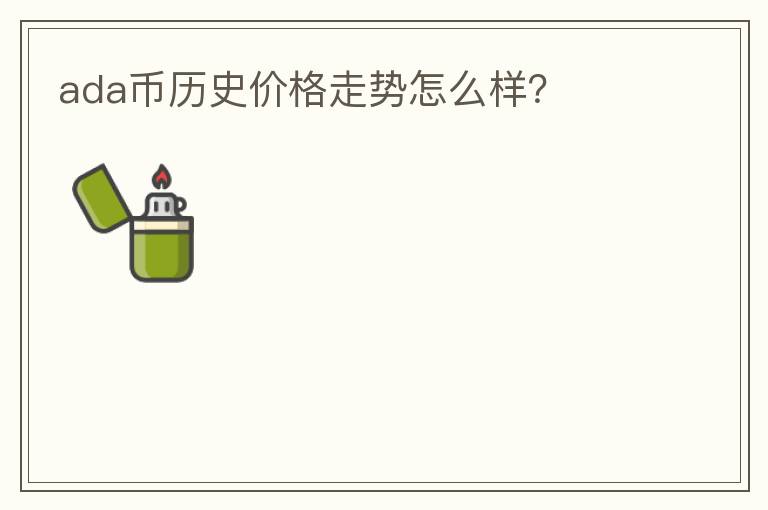 ada幣歷史價(jià)格走勢(shì)怎么樣？