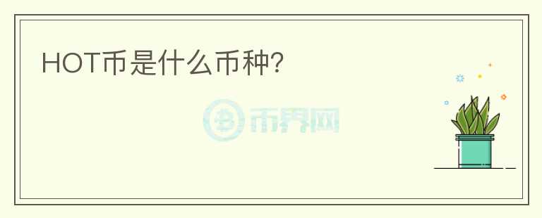 HOT幣是什么幣種？