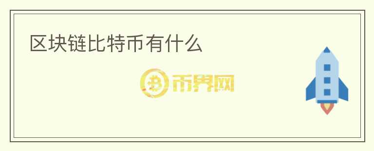區(qū)塊鏈比特幣有什么