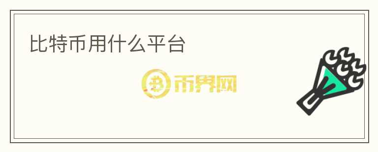 比特幣用什么平臺(tái)