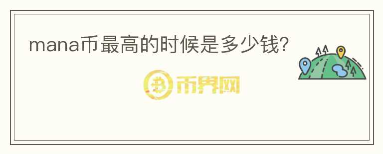 mana幣最高的時候是多少錢？