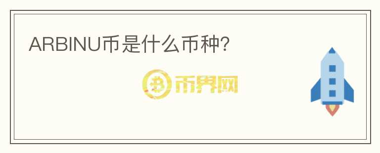 ARBINU幣是什么幣種？