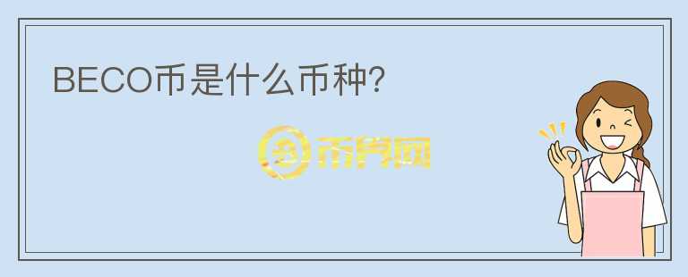 BECO幣是什么幣種？