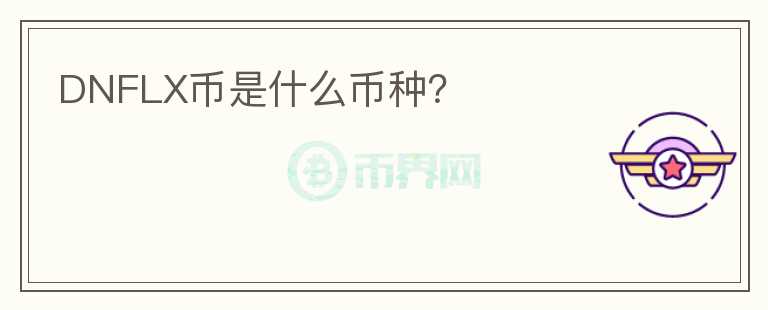 DNFLX幣是什么幣種？