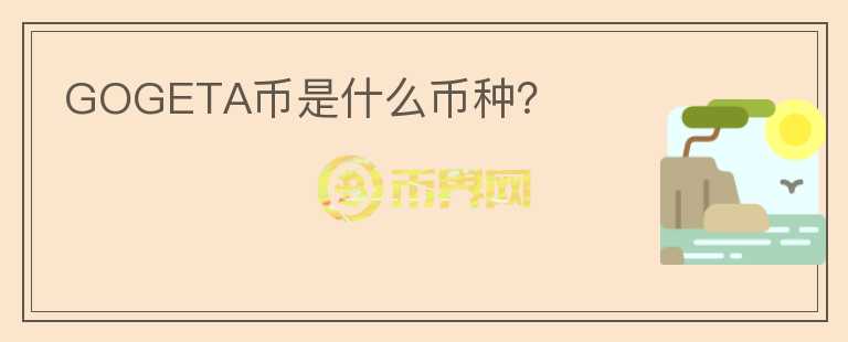 GOGETA幣是什么幣種？