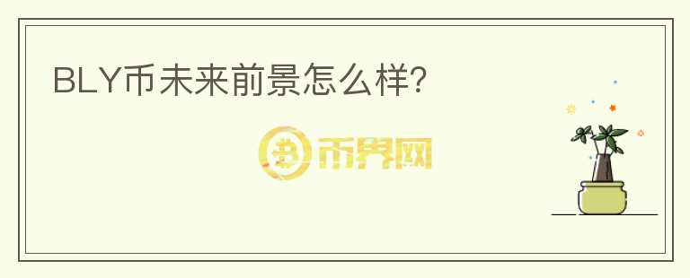 BLY幣未來前景怎么樣？