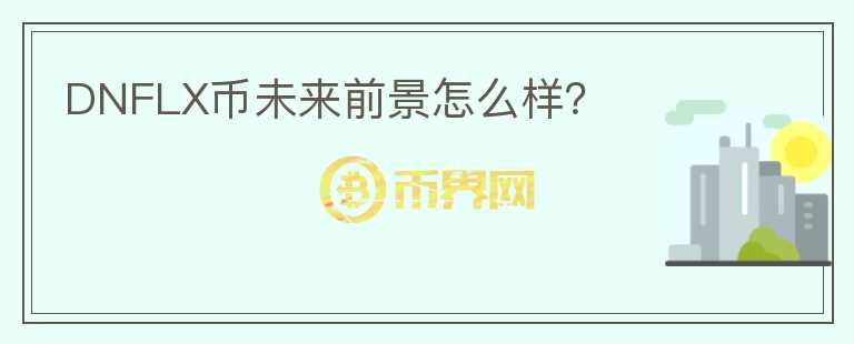 DNFLX幣未來(lái)前景怎么樣？
