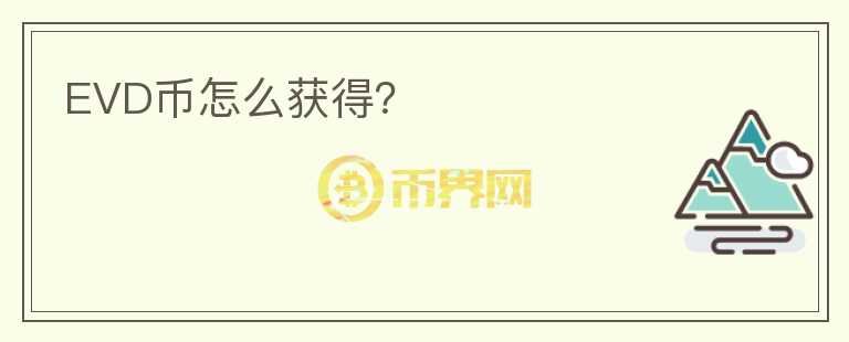 EVD幣怎么獲得？