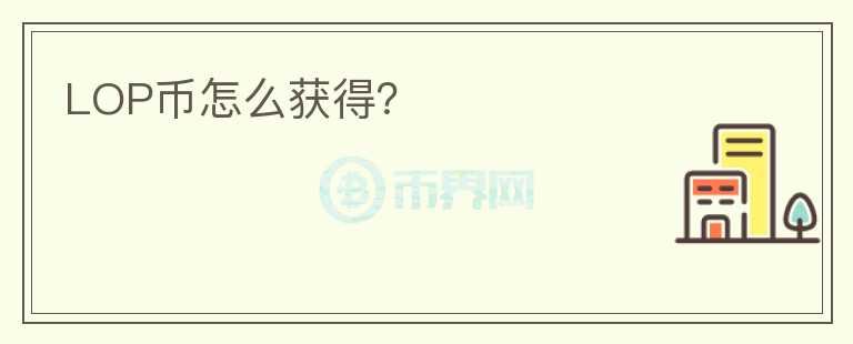 LOP幣怎么獲得？