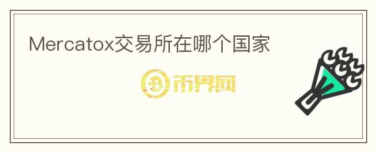 Mercatox交易所在哪個國家