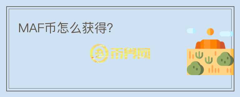 MAF幣怎么獲得？