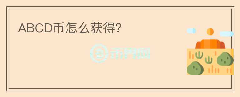 ABCD幣怎么獲得？
