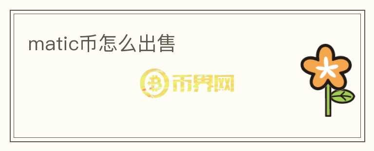 matic幣怎么出售