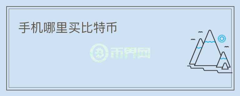 手機(jī)哪里買(mǎi)比特幣