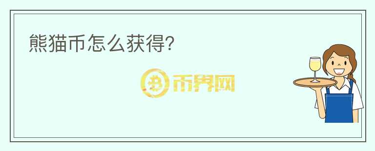 熊貓幣怎么獲得？