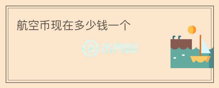 航空幣現在多少錢一個