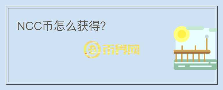 NCC幣怎么獲得？