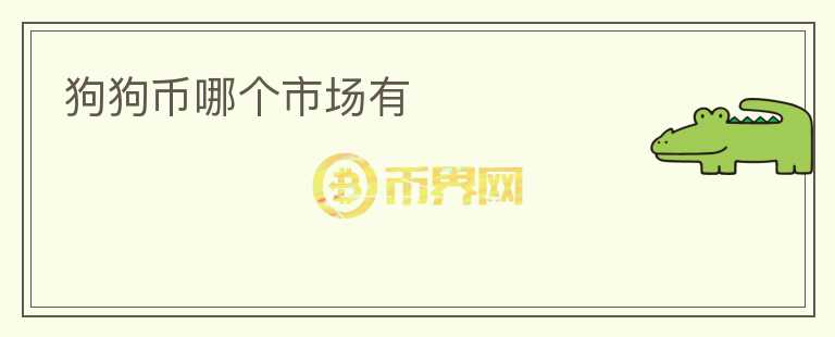 狗狗幣哪個(gè)市場(chǎng)有