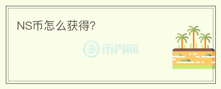 NS幣怎么獲得？