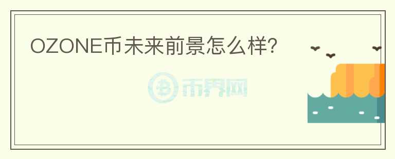 OZONE幣未來前景怎么樣？