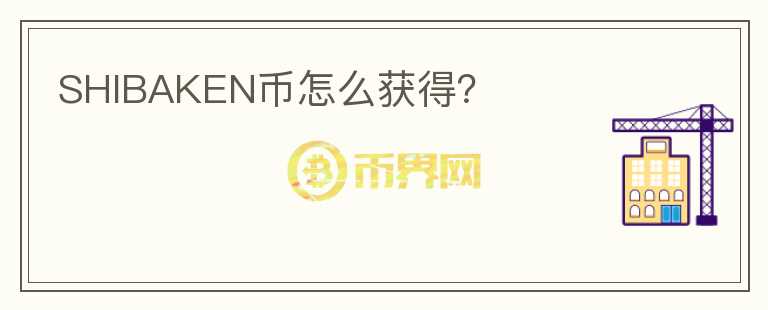 SHIBAKEN幣怎么獲得？