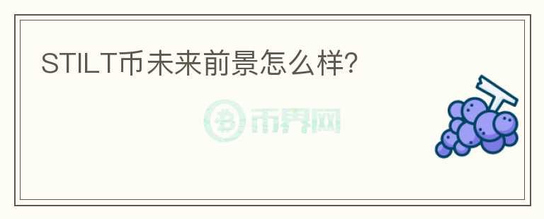 STILT幣未來前景怎么樣？