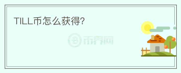 TILL幣怎么獲得？