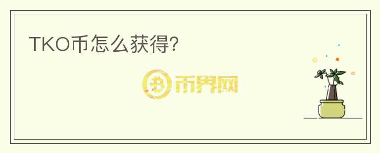 TKO幣怎么獲得？