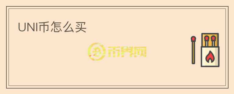 UNI幣怎么買
