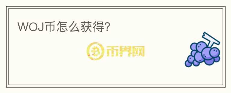 WOJ幣怎么獲得？