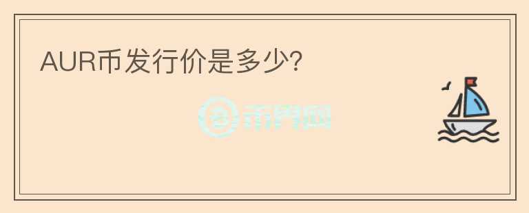 AUR幣發(fā)行價是多少？