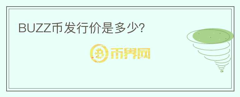 BUZZ幣發(fā)行價是多少？