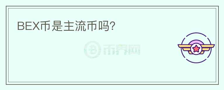 BEX幣是主流幣嗎？