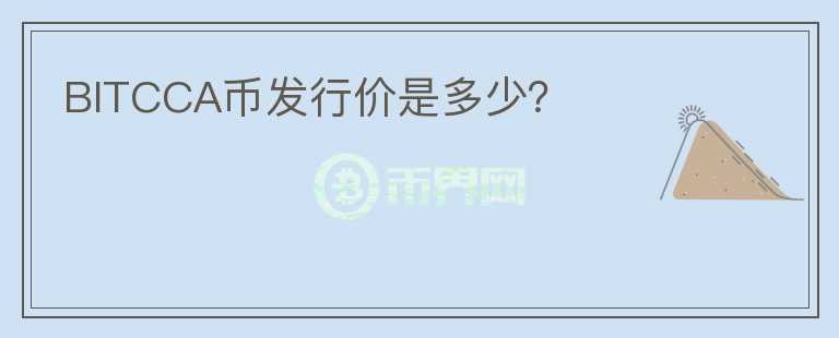 BITCCA幣發(fā)行價是多少？