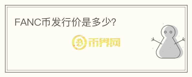 FANC幣發(fā)行價是多少？