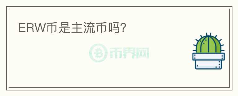 ERW幣是主流幣嗎？