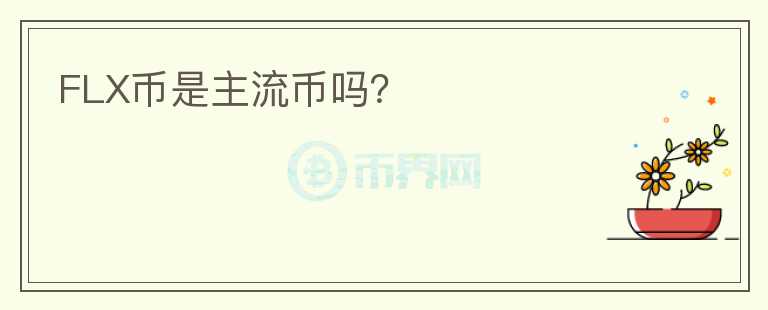 FLX幣是主流幣嗎？
