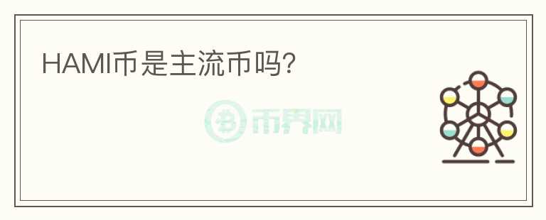 HAMI幣是主流幣嗎？