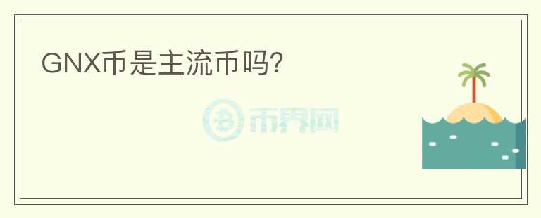 GNX幣是主流幣嗎？