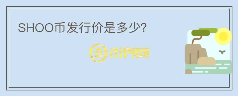 SHOO幣發(fā)行價是多少？