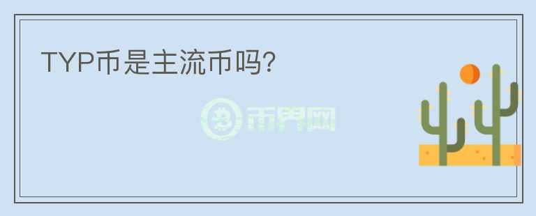 TYP幣是主流幣嗎？