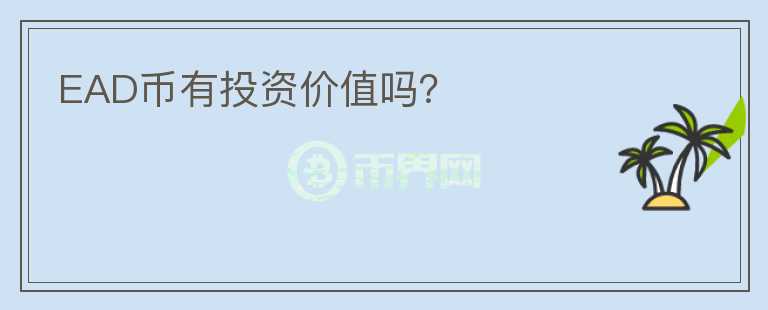 EAD幣有投資價(jià)值嗎？