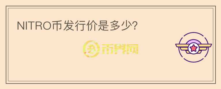 NITRO幣發(fā)行價(jià)是多少？