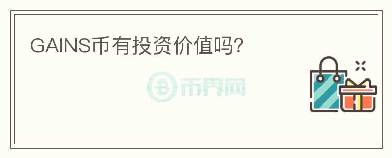 GAINS幣有投資價(jià)值嗎？