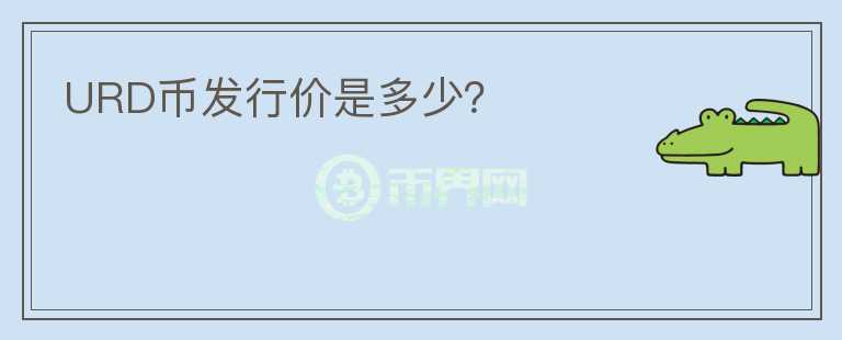 URD幣發(fā)行價是多少？