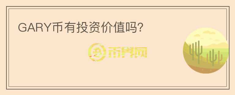 GARY幣有投資價值嗎？