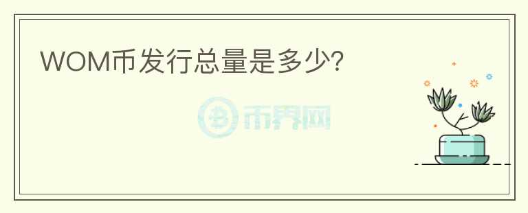 WOM幣發(fā)行總量是多少？